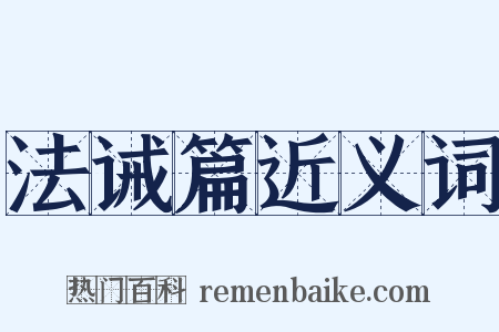 法诫篇近义词是什么意思的图片